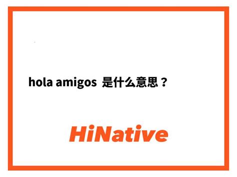 hola amigo意思